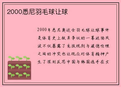 2000悉尼羽毛球让球
