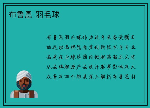 布鲁恩 羽毛球