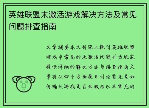 英雄联盟未激活游戏解决方法及常见问题排查指南