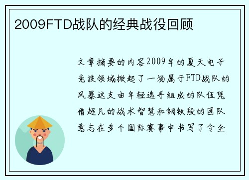 2009FTD战队的经典战役回顾
