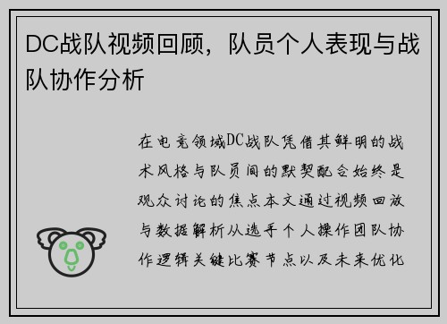 DC战队视频回顾，队员个人表现与战队协作分析