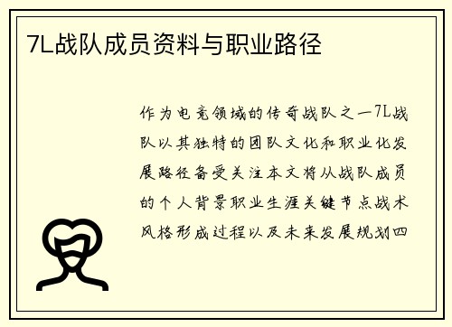 7L战队成员资料与职业路径