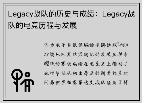 Legacy战队的历史与成绩：Legacy战队的电竞历程与发展