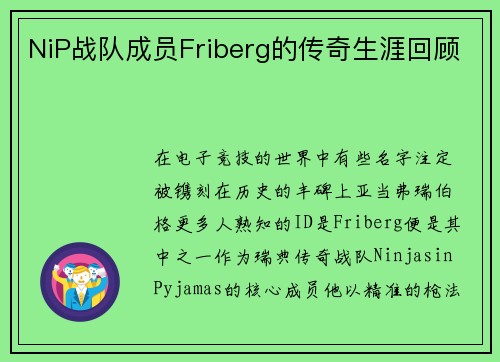 NiP战队成员Friberg的传奇生涯回顾