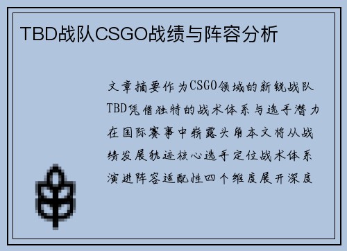TBD战队CSGO战绩与阵容分析
