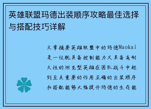 英雄联盟玛德出装顺序攻略最佳选择与搭配技巧详解