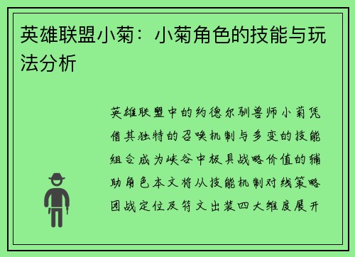 英雄联盟小菊：小菊角色的技能与玩法分析