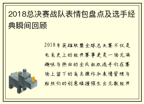 2018总决赛战队表情包盘点及选手经典瞬间回顾