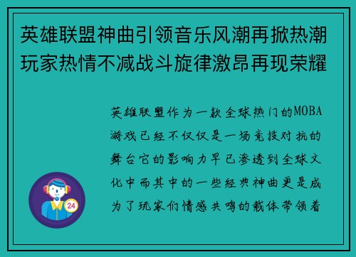 英雄联盟神曲引领音乐风潮再掀热潮玩家热情不减战斗旋律激昂再现荣耀时刻