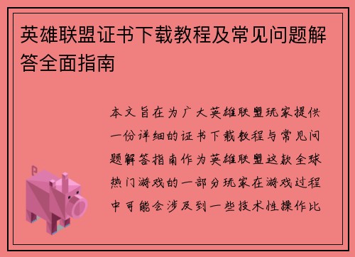 英雄联盟证书下载教程及常见问题解答全面指南