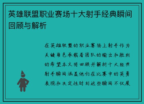 英雄联盟职业赛场十大射手经典瞬间回顾与解析