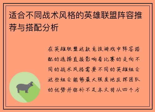 适合不同战术风格的英雄联盟阵容推荐与搭配分析