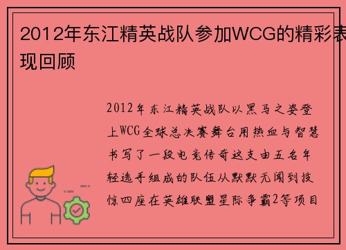 2012年东江精英战队参加WCG的精彩表现回顾