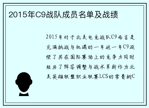 2015年C9战队成员名单及战绩