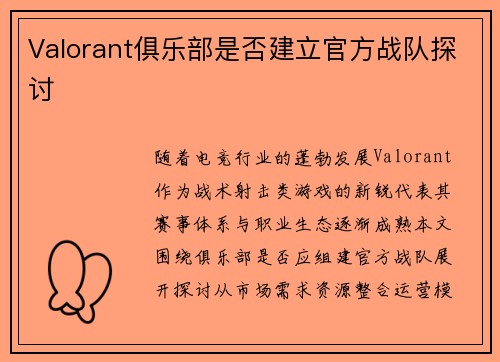 Valorant俱乐部是否建立官方战队探讨