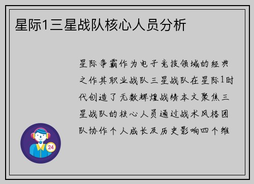 星际1三星战队核心人员分析
