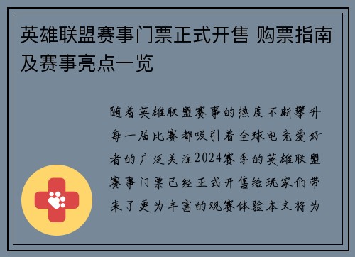 英雄联盟赛事门票正式开售 购票指南及赛事亮点一览