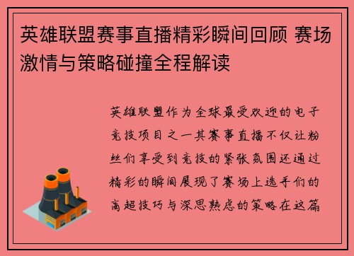 英雄联盟赛事直播精彩瞬间回顾 赛场激情与策略碰撞全程解读