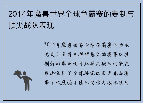 2014年魔兽世界全球争霸赛的赛制与顶尖战队表现