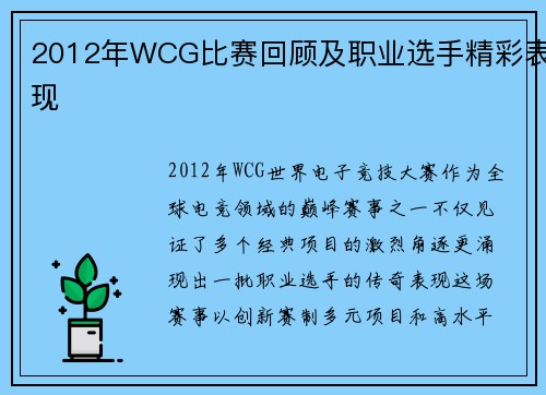 2012年WCG比赛回顾及职业选手精彩表现