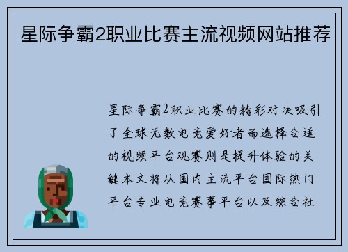 星际争霸2职业比赛主流视频网站推荐