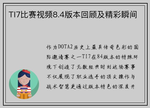 TI7比赛视频8.4版本回顾及精彩瞬间