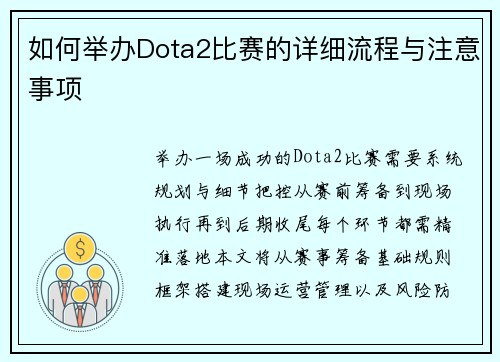 如何举办Dota2比赛的详细流程与注意事项