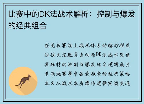 比赛中的DK法战术解析：控制与爆发的经典组合