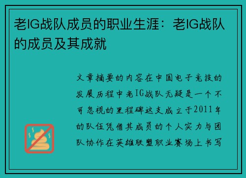 老IG战队成员的职业生涯：老IG战队的成员及其成就