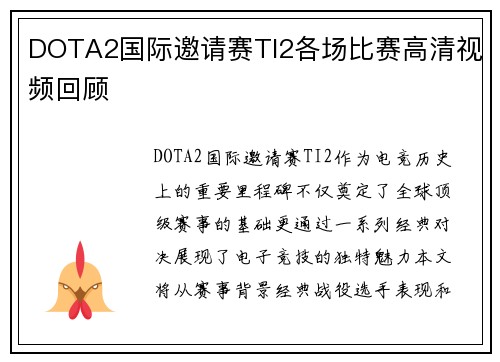 DOTA2国际邀请赛TI2各场比赛高清视频回顾