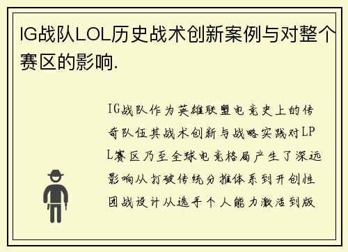 IG战队LOL历史战术创新案例与对整个赛区的影响.