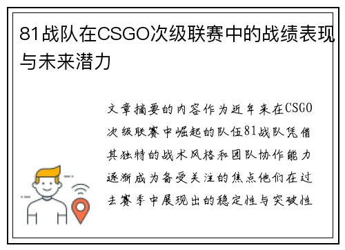 81战队在CSGO次级联赛中的战绩表现与未来潜力
