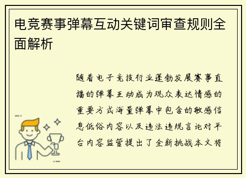 电竞赛事弹幕互动关键词审查规则全面解析