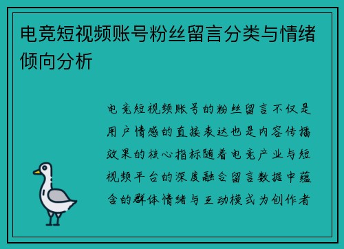 电竞短视频账号粉丝留言分类与情绪倾向分析