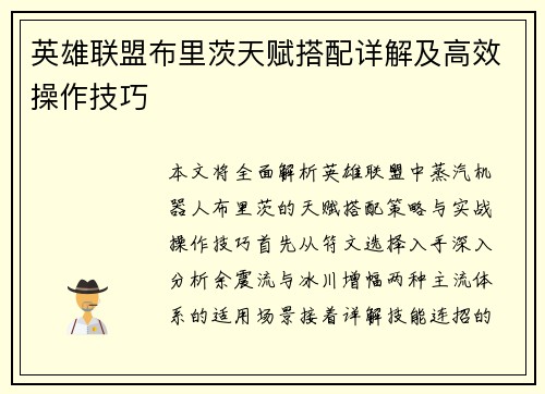 英雄联盟布里茨天赋搭配详解及高效操作技巧