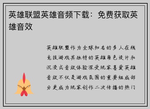 英雄联盟英雄音频下载：免费获取英雄音效