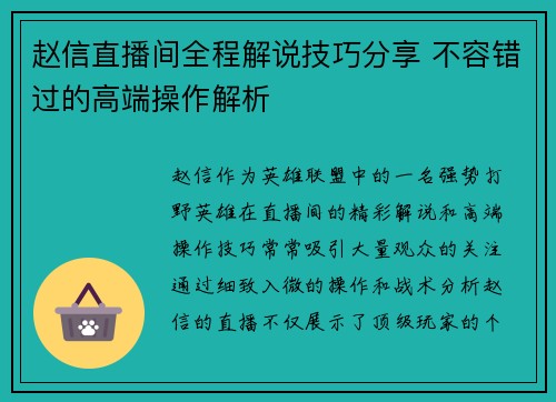 赵信直播间全程解说技巧分享 不容错过的高端操作解析