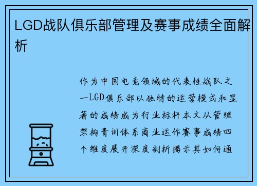 LGD战队俱乐部管理及赛事成绩全面解析