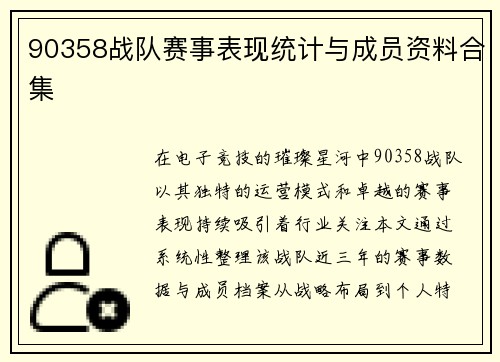90358战队赛事表现统计与成员资料合集