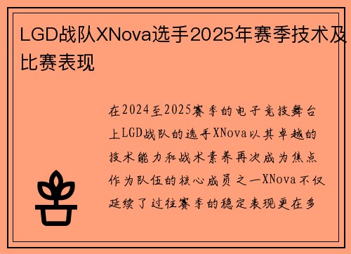 LGD战队XNova选手2025年赛季技术及比赛表现