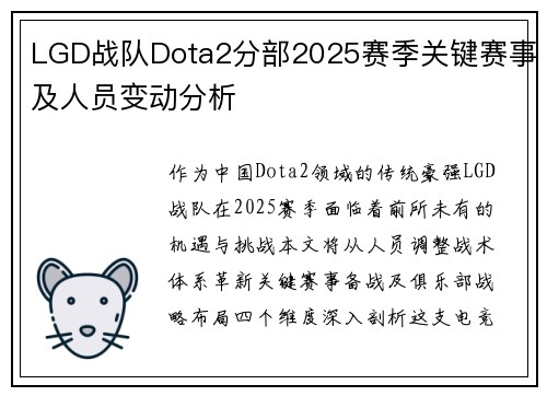 LGD战队Dota2分部2025赛季关键赛事及人员变动分析