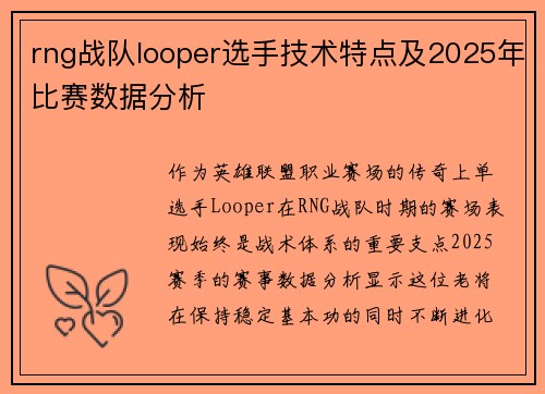 rng战队looper选手技术特点及2025年比赛数据分析