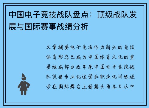 中国电子竞技战队盘点：顶级战队发展与国际赛事战绩分析