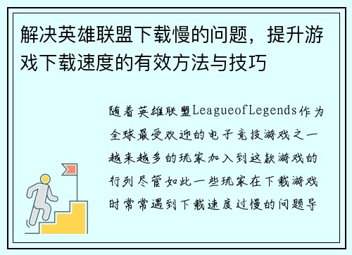 解决英雄联盟下载慢的问题，提升游戏下载速度的有效方法与技巧