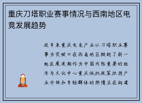 重庆刀塔职业赛事情况与西南地区电竞发展趋势