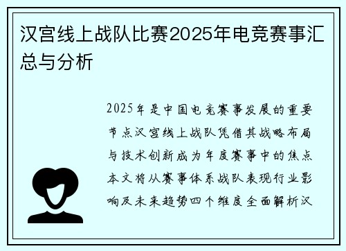 汉宫线上战队比赛2025年电竞赛事汇总与分析