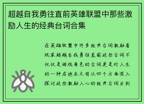 超越自我勇往直前英雄联盟中那些激励人生的经典台词合集