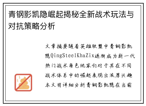 青钢影凯隐崛起揭秘全新战术玩法与对抗策略分析