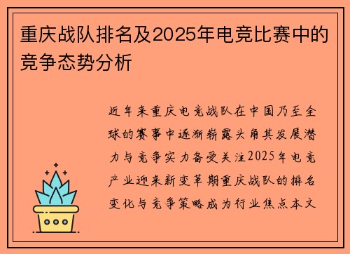 重庆战队排名及2025年电竞比赛中的竞争态势分析