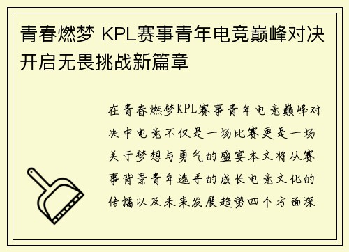 青春燃梦 KPL赛事青年电竞巅峰对决开启无畏挑战新篇章